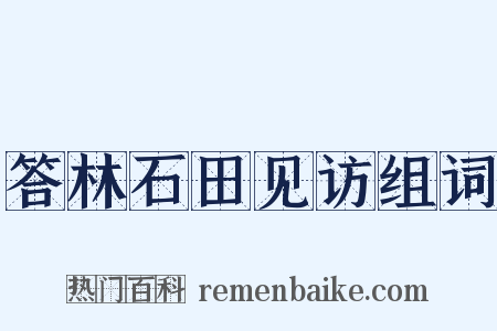 答林石田见访组词是什么意思的图片
